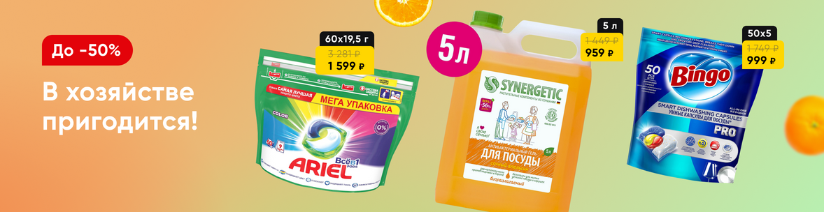 Бытовая химия со скидками