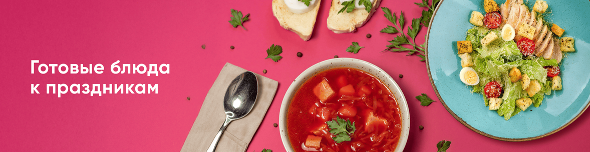 Готовые блюда к праздникам