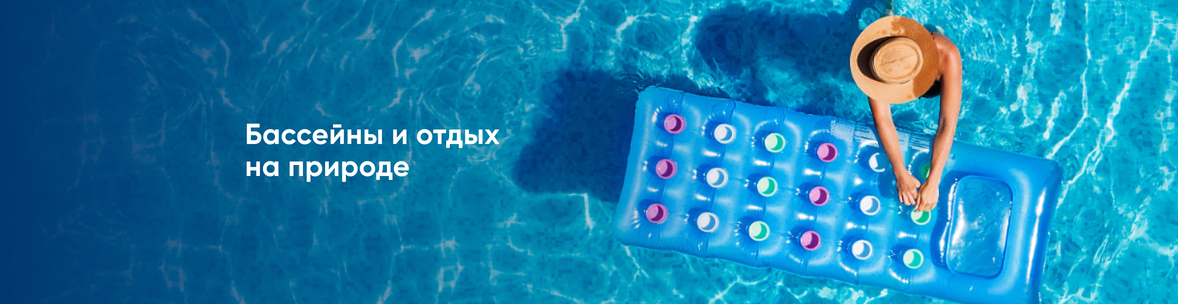 Бассейны и отдых на природе