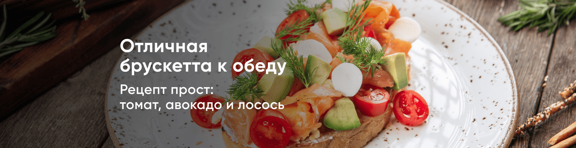 Отличная брускетта к обеду