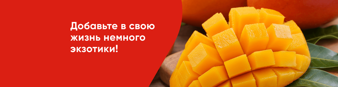 Экзотические фрукты!