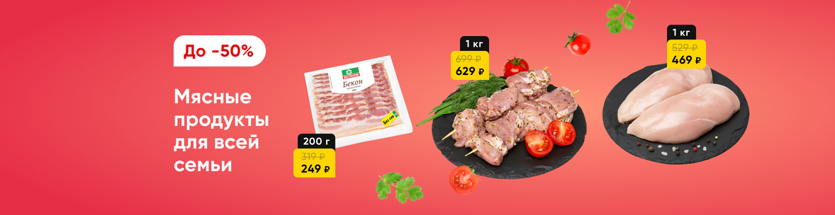 Мясо и мясные продукты со скидками