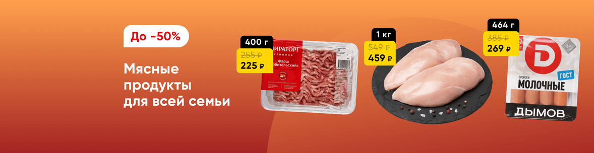 Мясо и мясные продукты со скидками