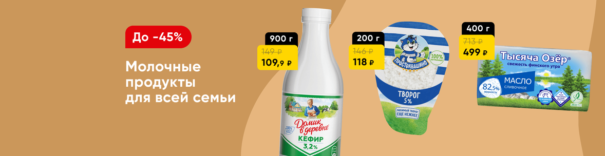 Скидки на молочную  продукцию!