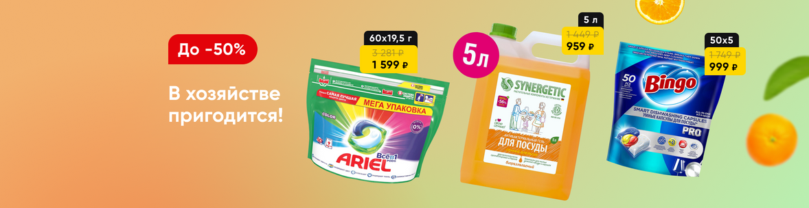 Бытовая химия со скидками