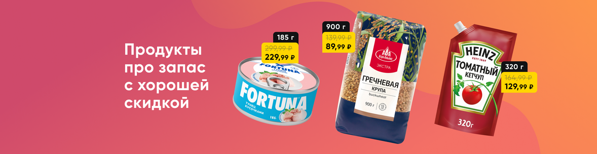 Выгодные цены на закупки впрок