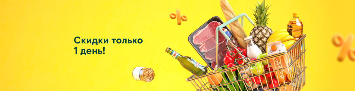 Скидки только 1 день!