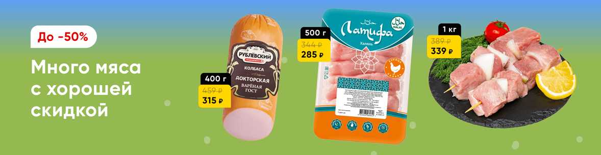 Мясо и мясные продукты со скидками
