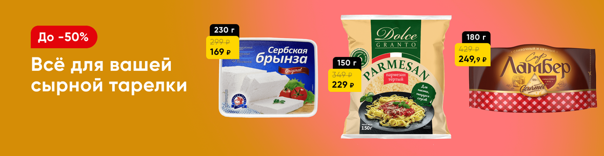 Скидки на сыр