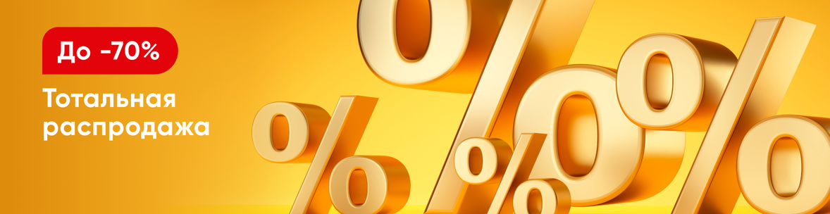 Тотальная распродажа