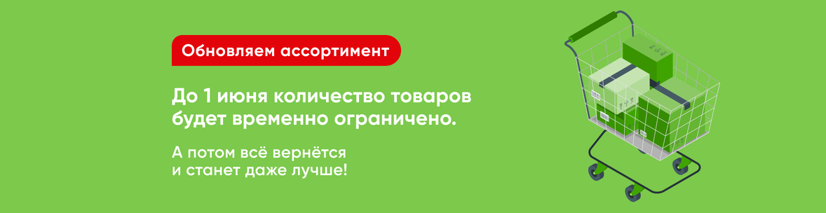Обновляем ассортимент