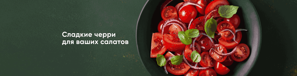Помидоры черри - вкусные и сладкие!