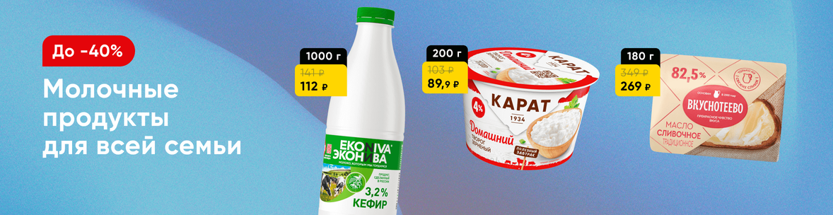 Скидки на молочную  продукцию!