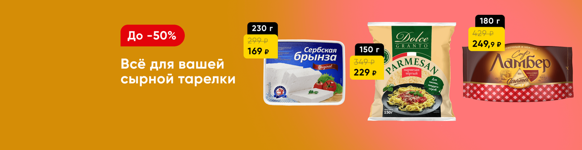 Скидки на сыр