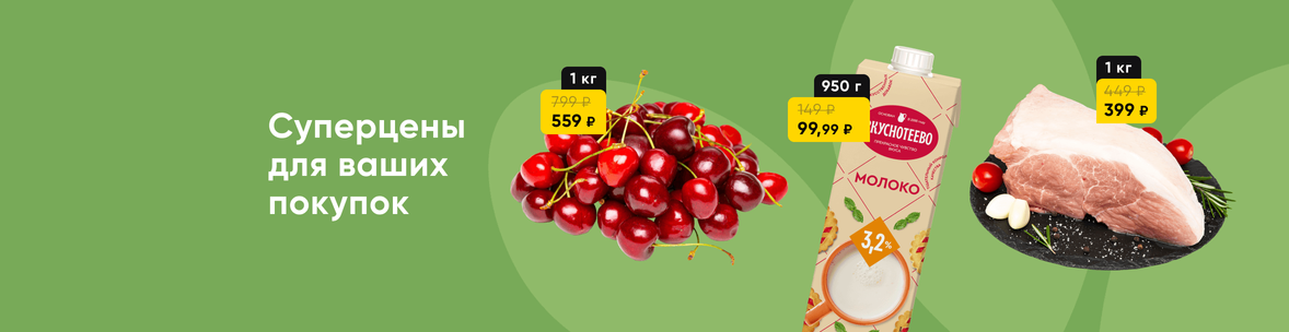 Суперцены на хиты продаж