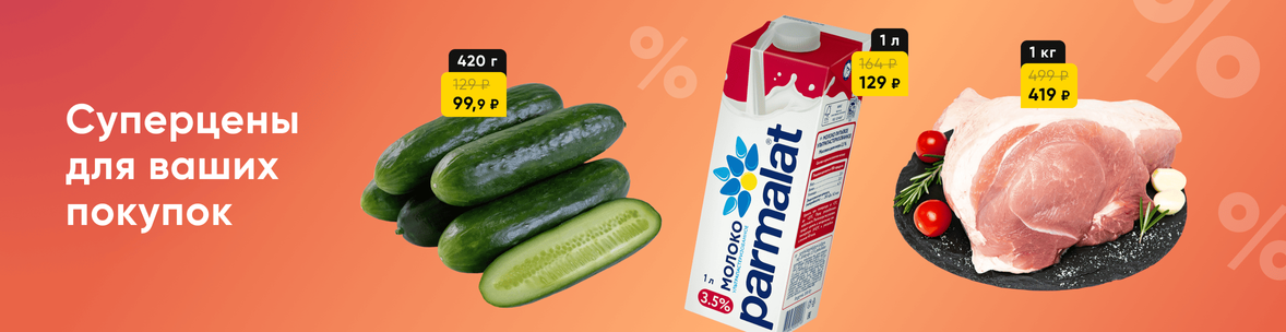 Суперцены на хиты продаж