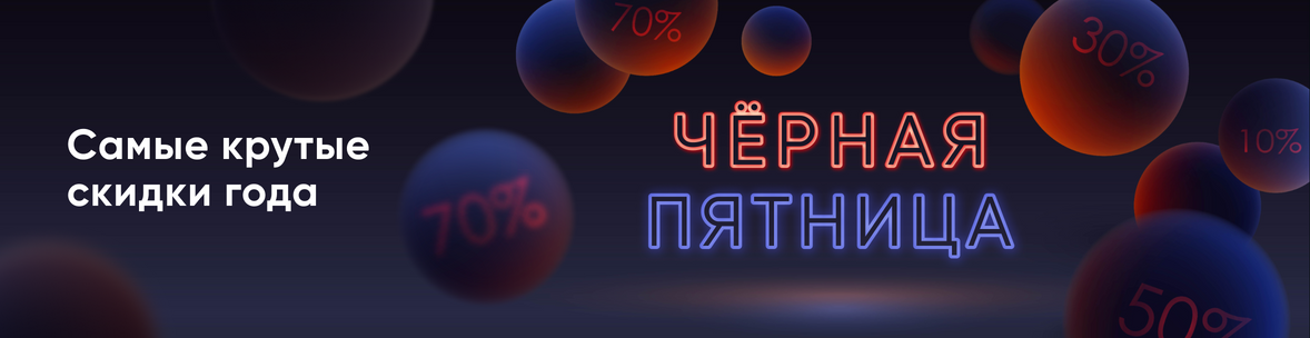 Чёрная пятница