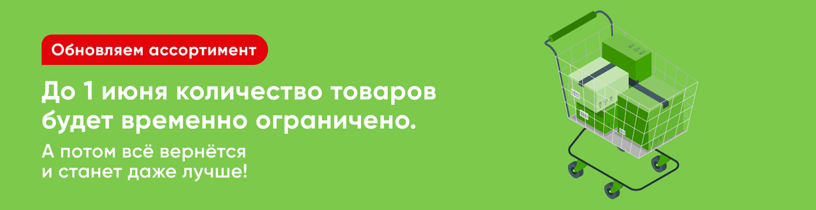 Обновляем ассортимент