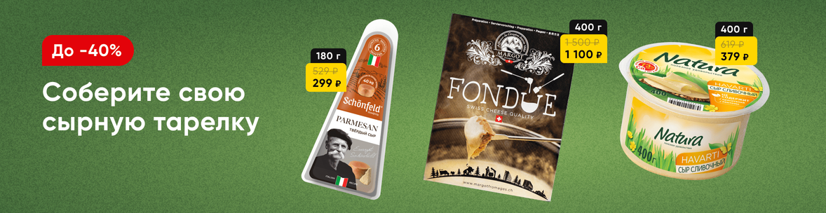 Скидки на сыр