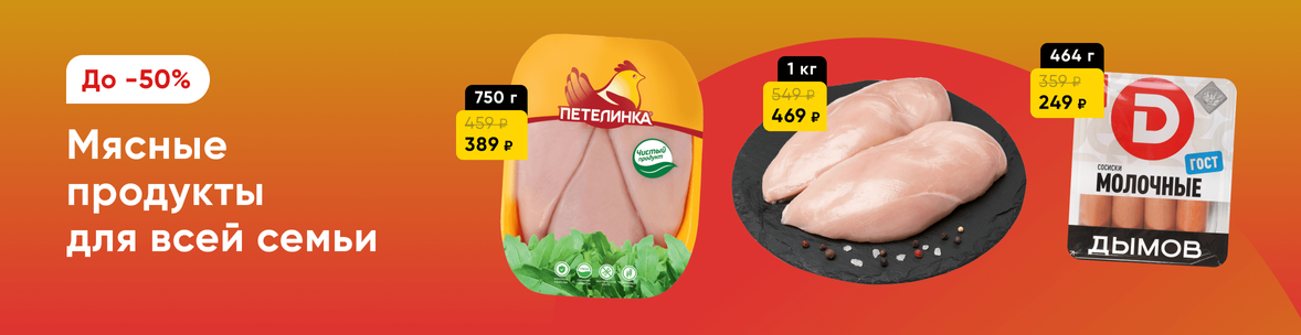 Мясо и мясные продукты со скидками