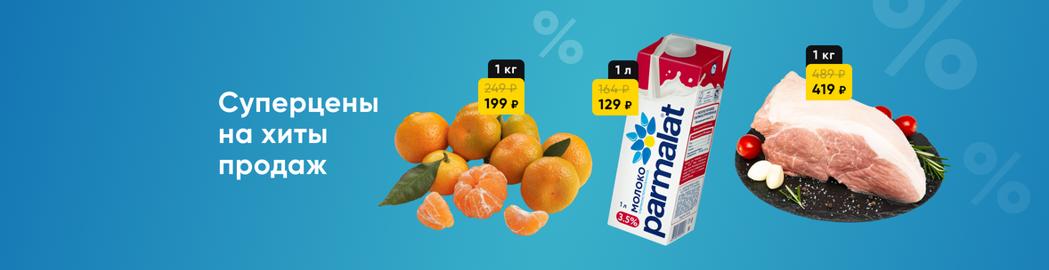Суперцены на хиты продаж