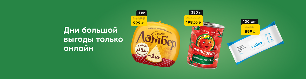 Выгодные покупки только онлайн