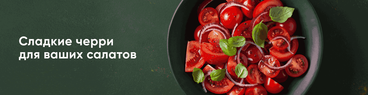 Помидоры черри - вкусные и сладкие!