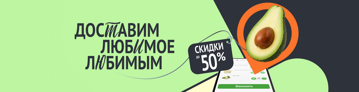 Доставим любимое любимым