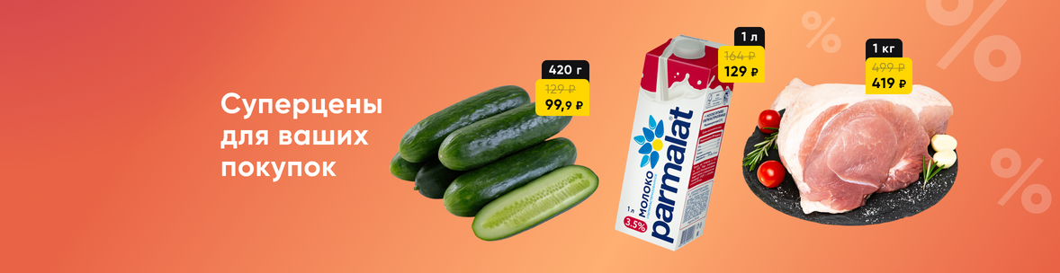Суперцены на хиты продаж