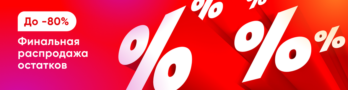 Финальная распродажа остатков