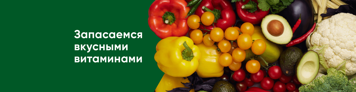 Сезонные овощи и фрукты