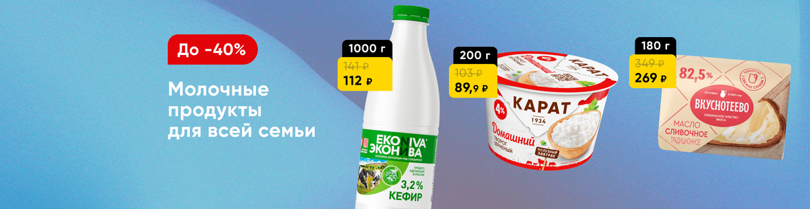 Скидки на молочную  продукцию!