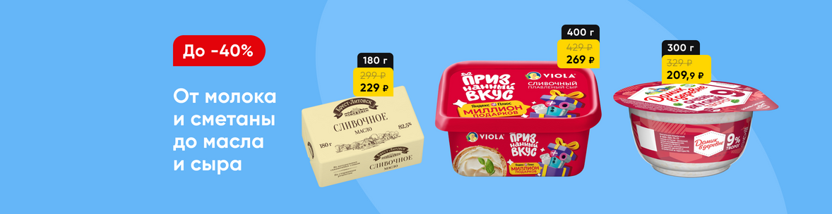 Скидки на молочную  продукцию!