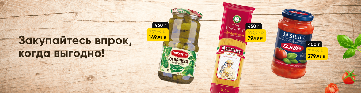 Выгодные цены на закупки впрок