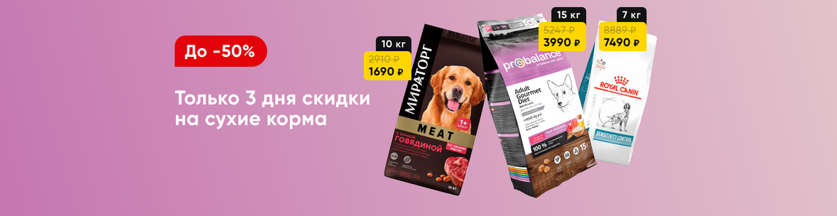 Только 3 дня скидки на сухие корма