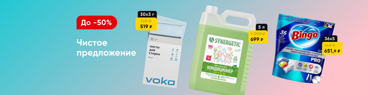 Бытовая химия со скидками