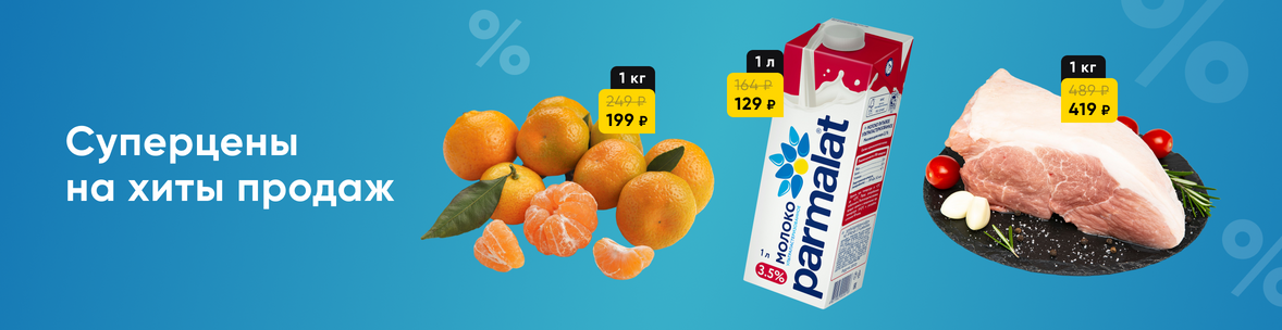 Суперцены на хиты продаж