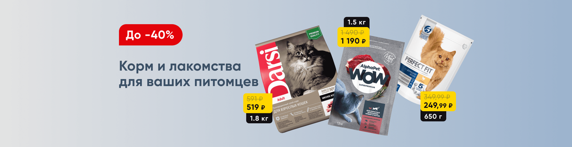 Корм и лакомства для ваших питомцев