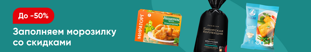 /promos/10476/zamorozka-skidki