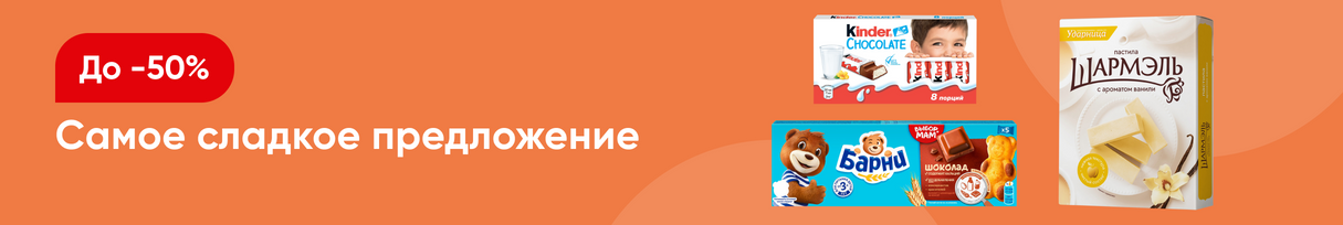 /promos/6670/skidki-na-sladosti-45