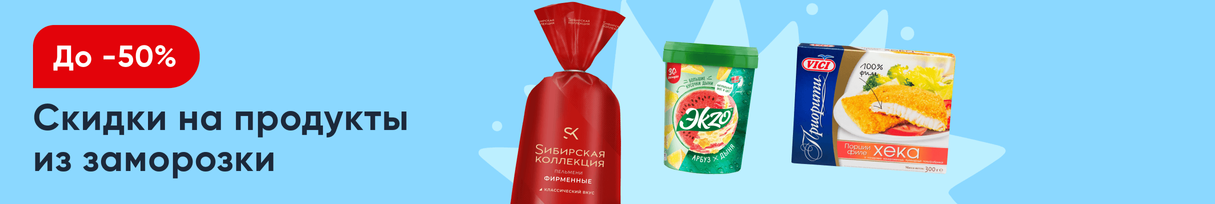 /promos/10476/zamorozka-skidki