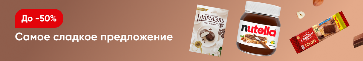 /promos/6670/skidki-na-sladosti-45