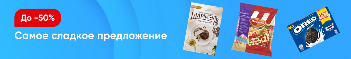 /promos/6670/skidki-na-sladosti-45