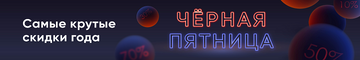 Чёрная пятница