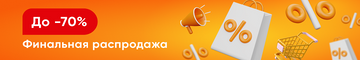 Финальная распродажа