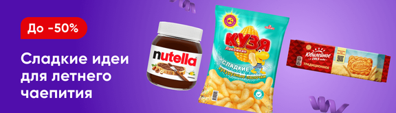 /promos/6670/skidki-na-sladosti-45