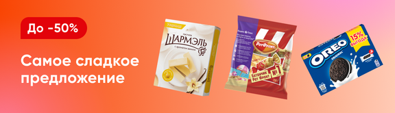 /promos/6670/skidki-na-sladosti-45