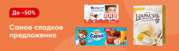/promos/6670/skidki-na-sladosti-45