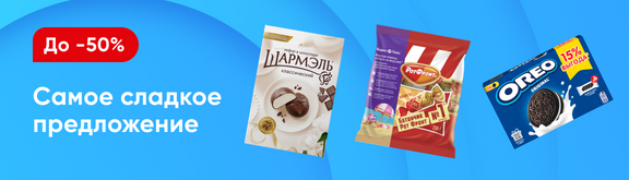 /promos/6670/skidki-na-sladosti-45