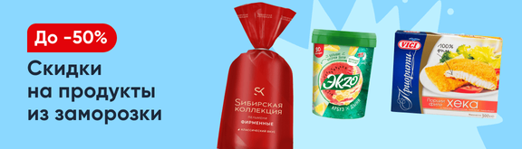 /promos/10476/zamorozka-skidki